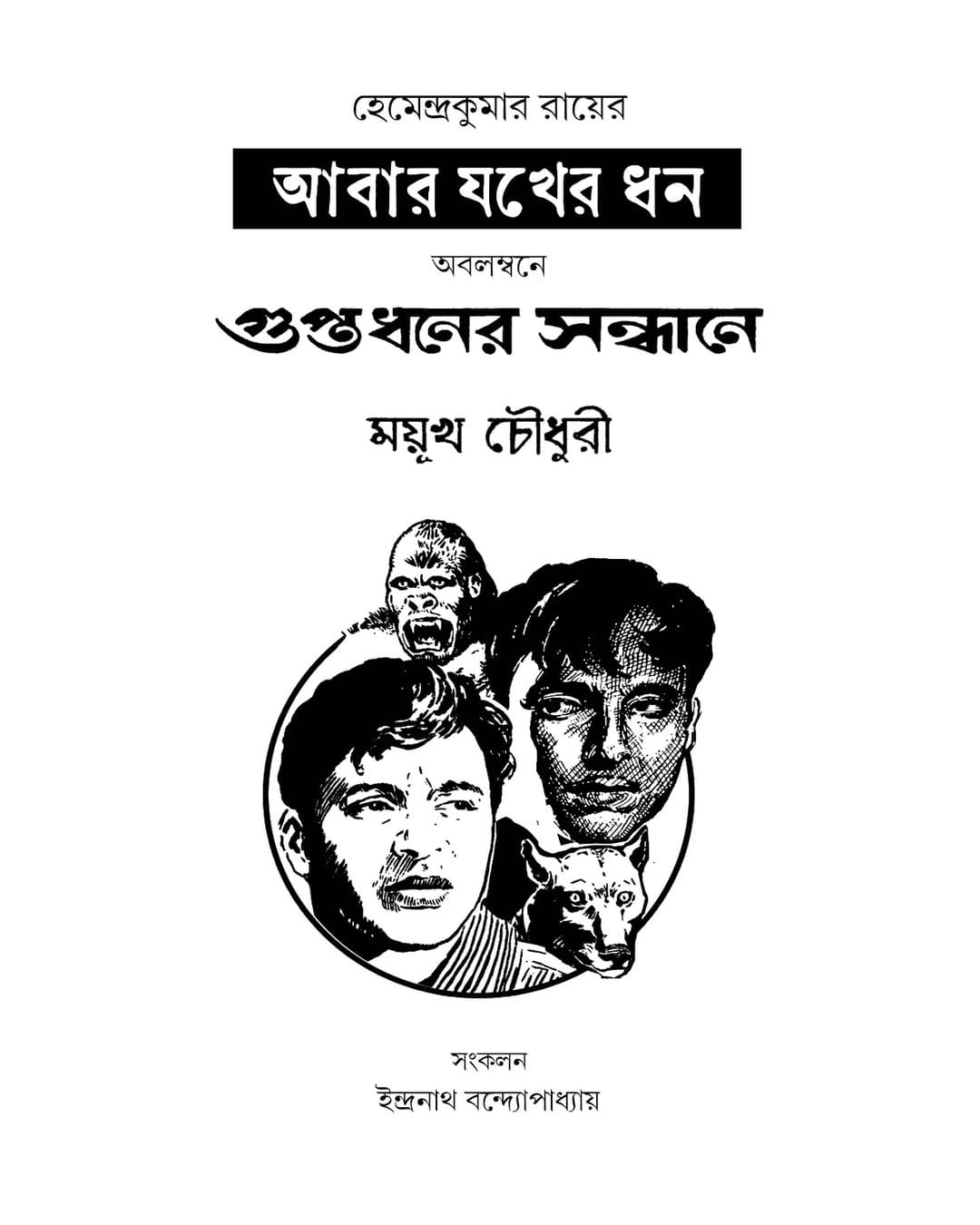 Abar Jakher Dhan by Hemendra Kumar Roy [Hardcover]