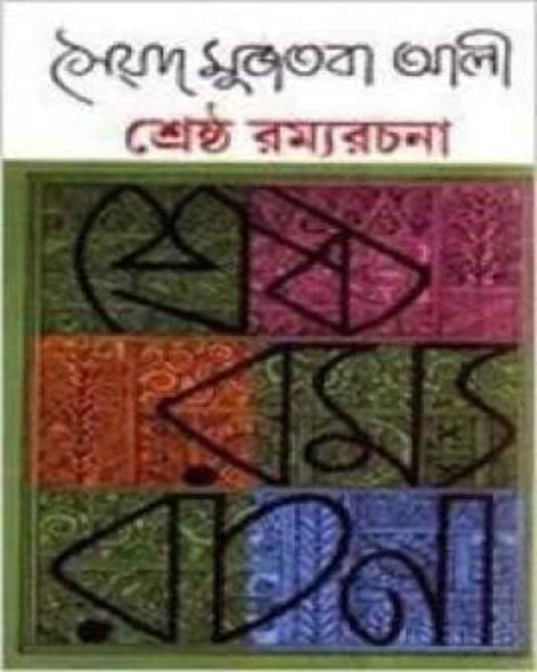 Shrestha Ramya Rachana by Syed Mujtaba Ali [Hardcover]