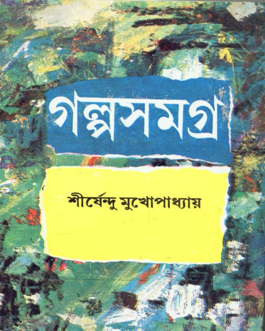 শীর্ষেন্দু মুখোপাধ্যায়ের গল্প সমগ্রহ (২য় খণ্ড)