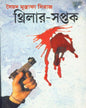 Thriller - Saptak by Syed Mustafa Siraj [Hardcover]