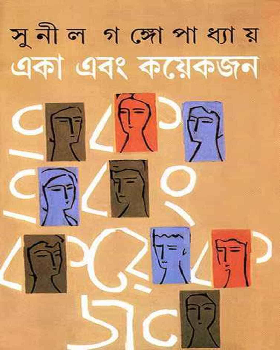 Eka Ebang Kayekjan by Sunil Gangopadhyay [Hardcover]