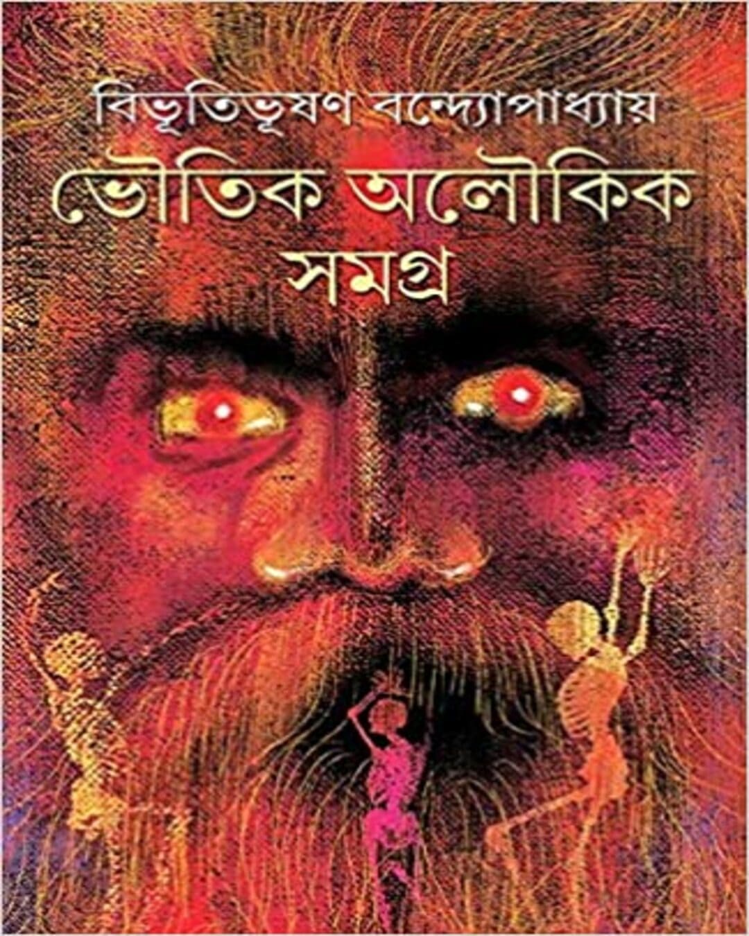 Bhoutik Aloukik Samagra by Bibhutibhashan Bandyopadhyay [Hardcover]