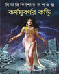 Kornosubornor Kori by Himadrikishore Dasgupta [Hardcover]