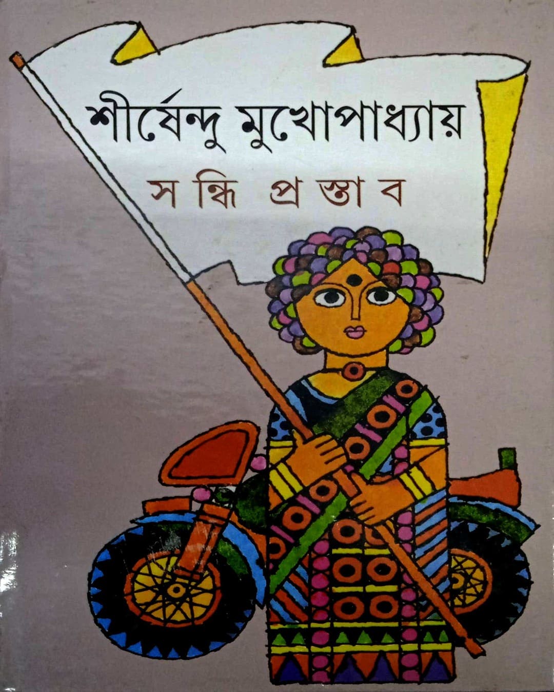 Sandhi Prastab by Shirshendu Mukhopadhyay [Hardcover]