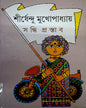 Sandhi Prastab by Shirshendu Mukhopadhyay [Hardcover]