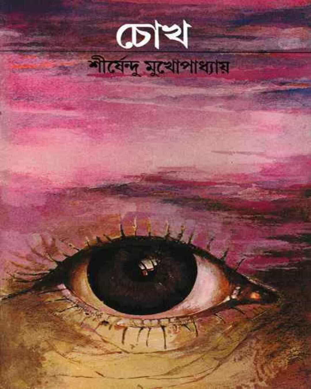 Chokh by Shirshendu Mukhopadhyay [Hardcover]