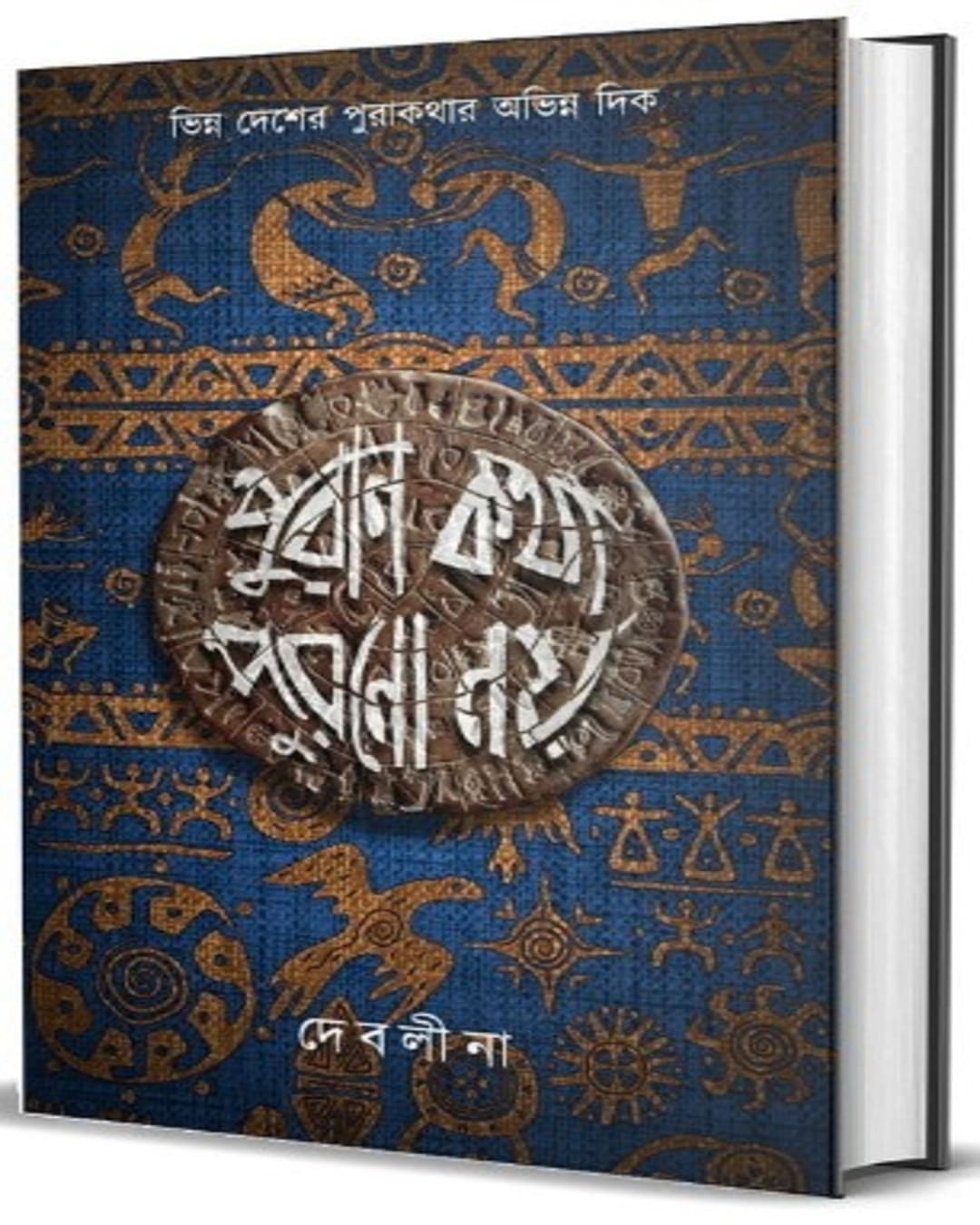 Puran Kotha Purono Noi by Debolina Raychowdhury Banerjeeer [Hardcover]