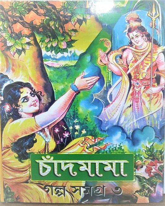 Chandmama Golpo Samagra 3 by Various [Hardcover] - versoz.com