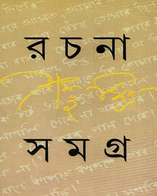 সম্ভু মিত্রের রচনা সমগ্র 2