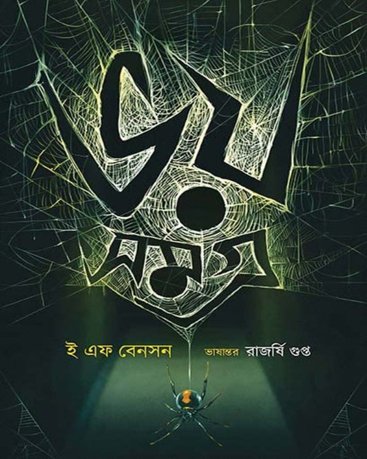 ইএফ বেনসন দ্বারা ভয় সমগ্র (বাংলা অনুবাদিত)