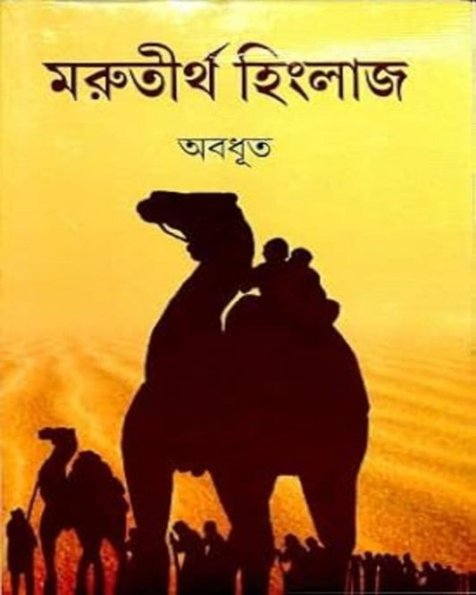 Morutirtho Hinglaj by Abadhut [Hardcover]