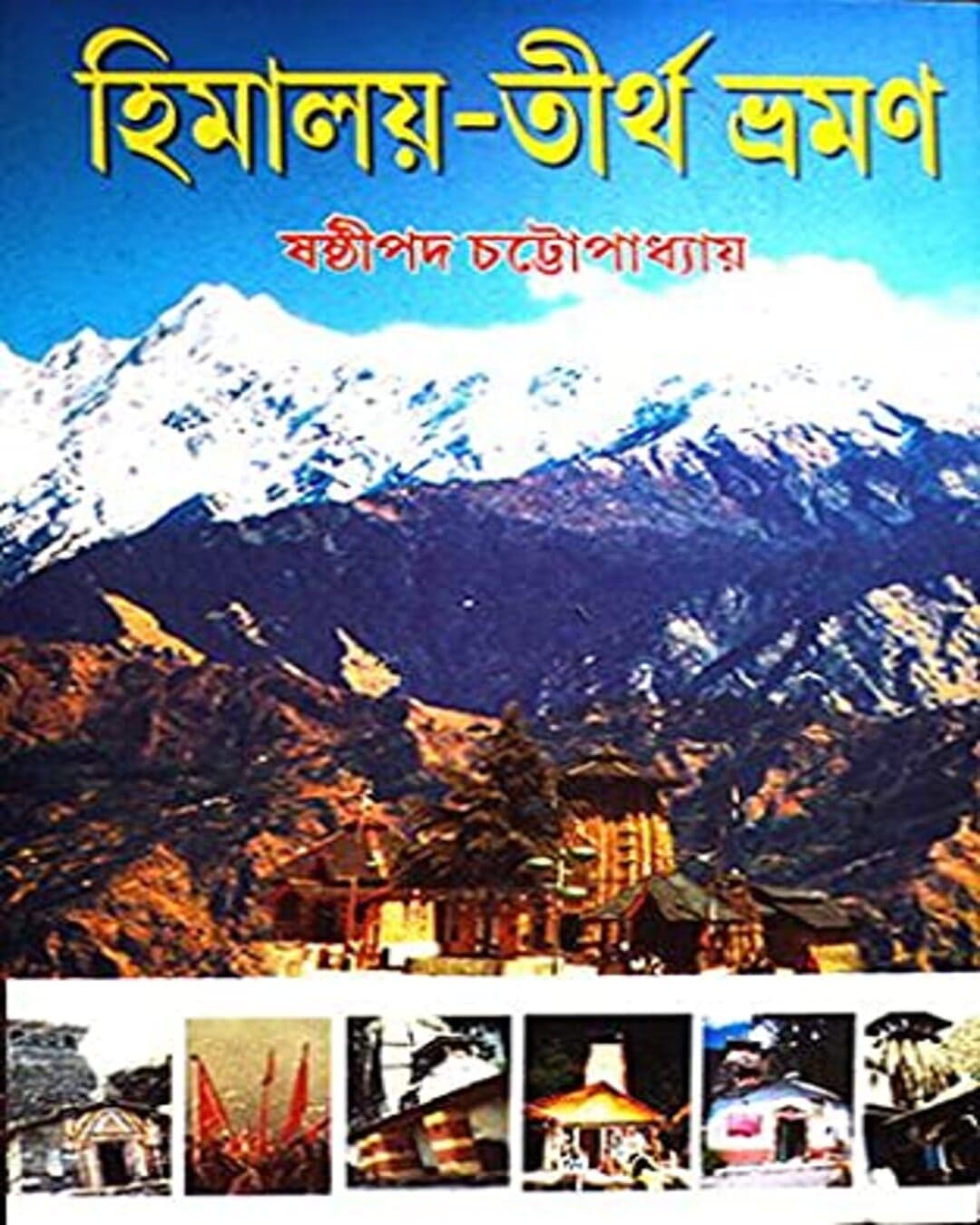 Himalaya-Tirtha Bhraman by Sasthipada Chattyopadhyay [Hardcover]