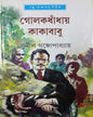 Golokdhaday Kakababu by Sunil Gangopadhyay [Hardcover]