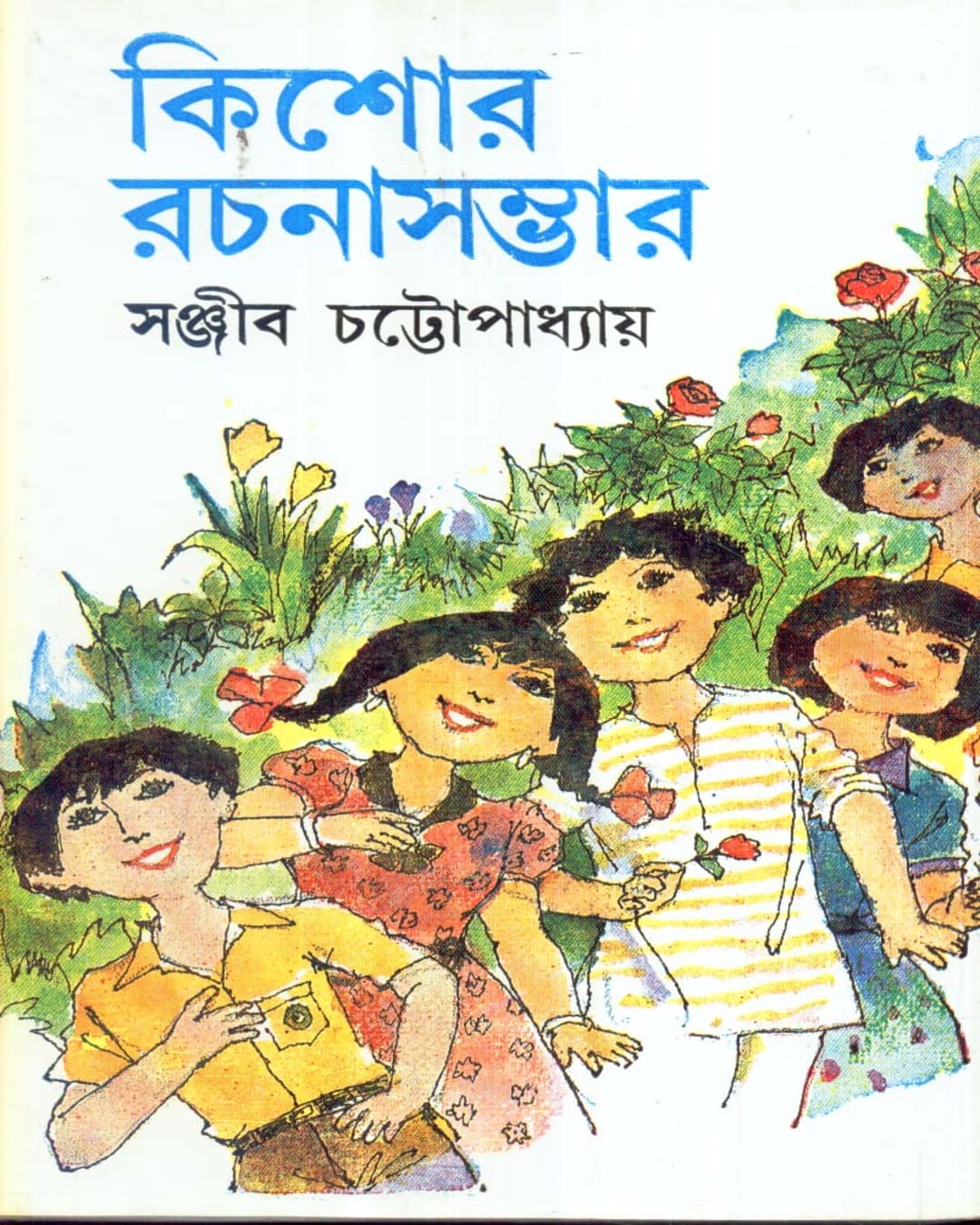 Kishore Rachanasambhar (Vol 2) by Sanjib Chattopadhyay [Hardcover]