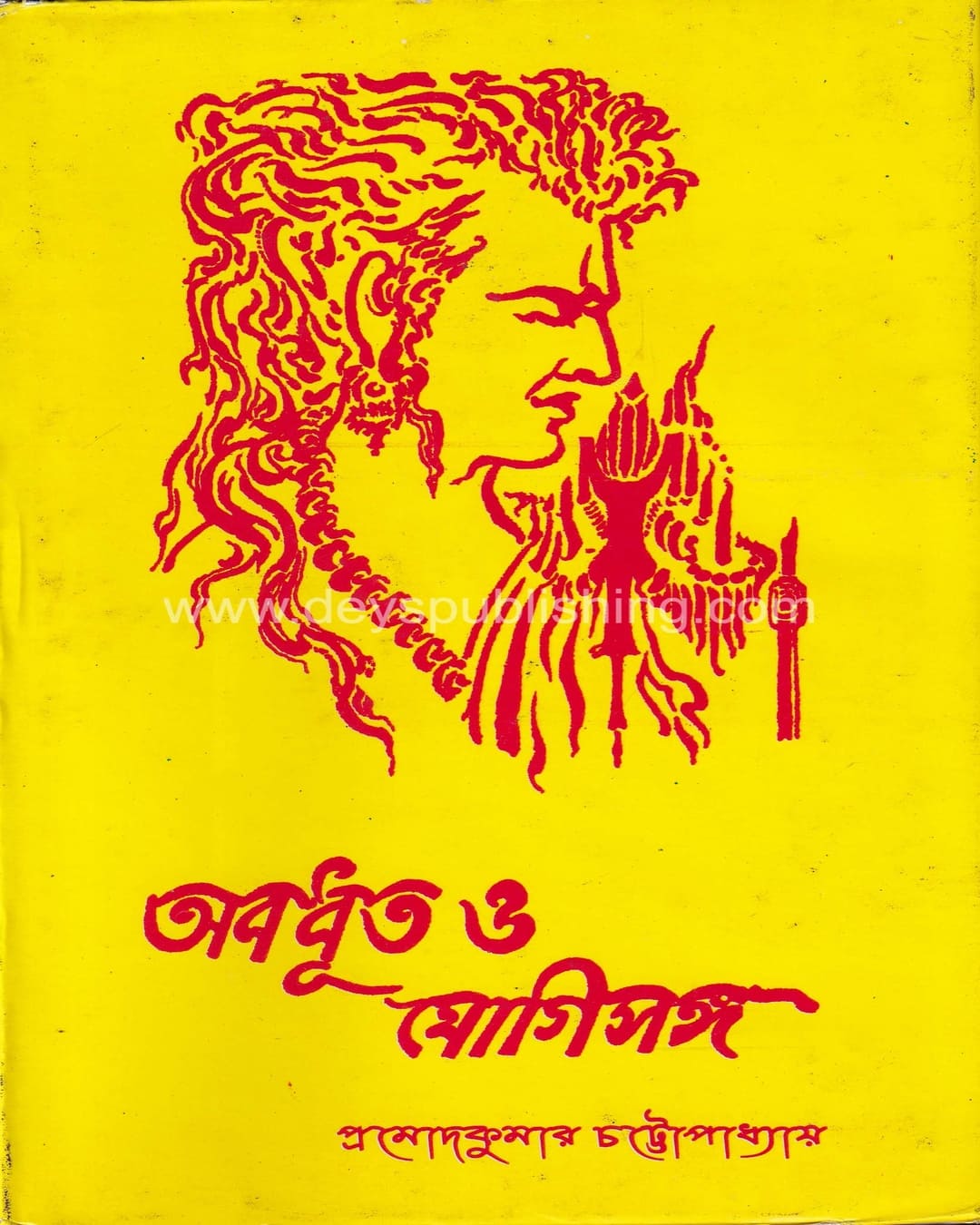 Abadhut o Jogisanga by Pramod Kumar Chattopadhyay [Hardcover]