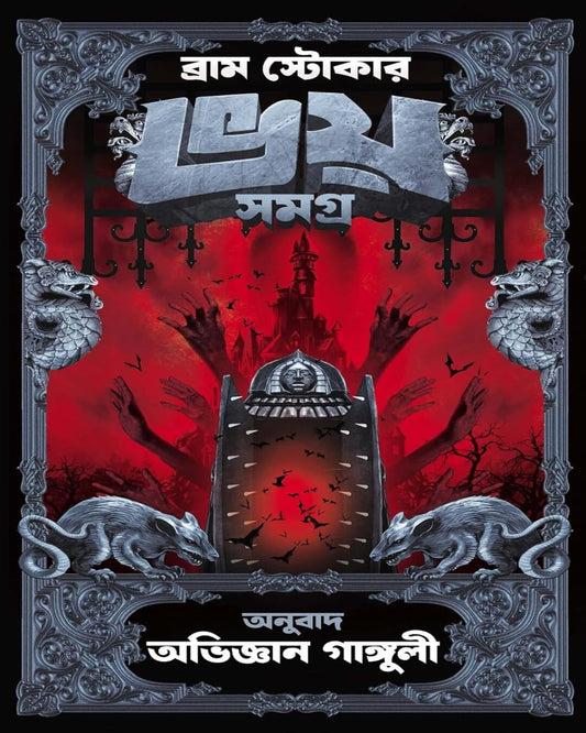 Bhoy Samagra (Bengali Translated) by Bram Stoker [Hardcover]