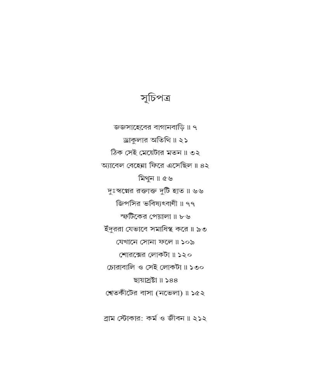 Bhoy Samagra (Bengali Translated) by Bram Stoker [Hardcover]