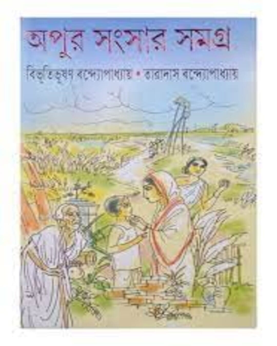 Apur Sangsar Samagra by Bibhutibhushan Bandyopadhyay & Taradas Bandyopadhyay [Hardcover]