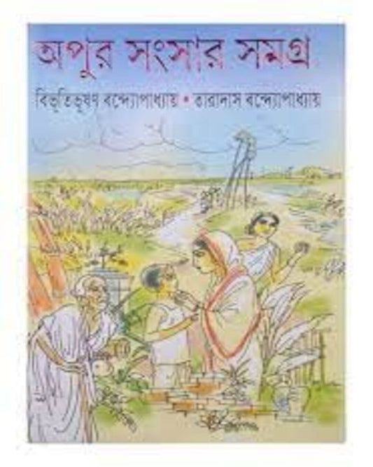 Apur Sangsar Samagra by Bibhutibhushan Bandyopadhyay & Taradas Bandyopadhyay [Hardcover]