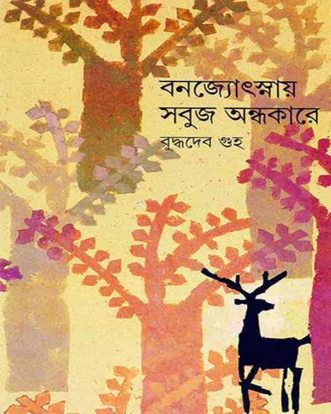 Banajyotsnay Sabuj Andhakare by Buddhadeb Guha [Hardcover]