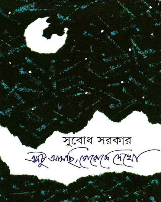 Ektu Aschi Roroke Dekho by Subodh Sarkar [Hardcover]