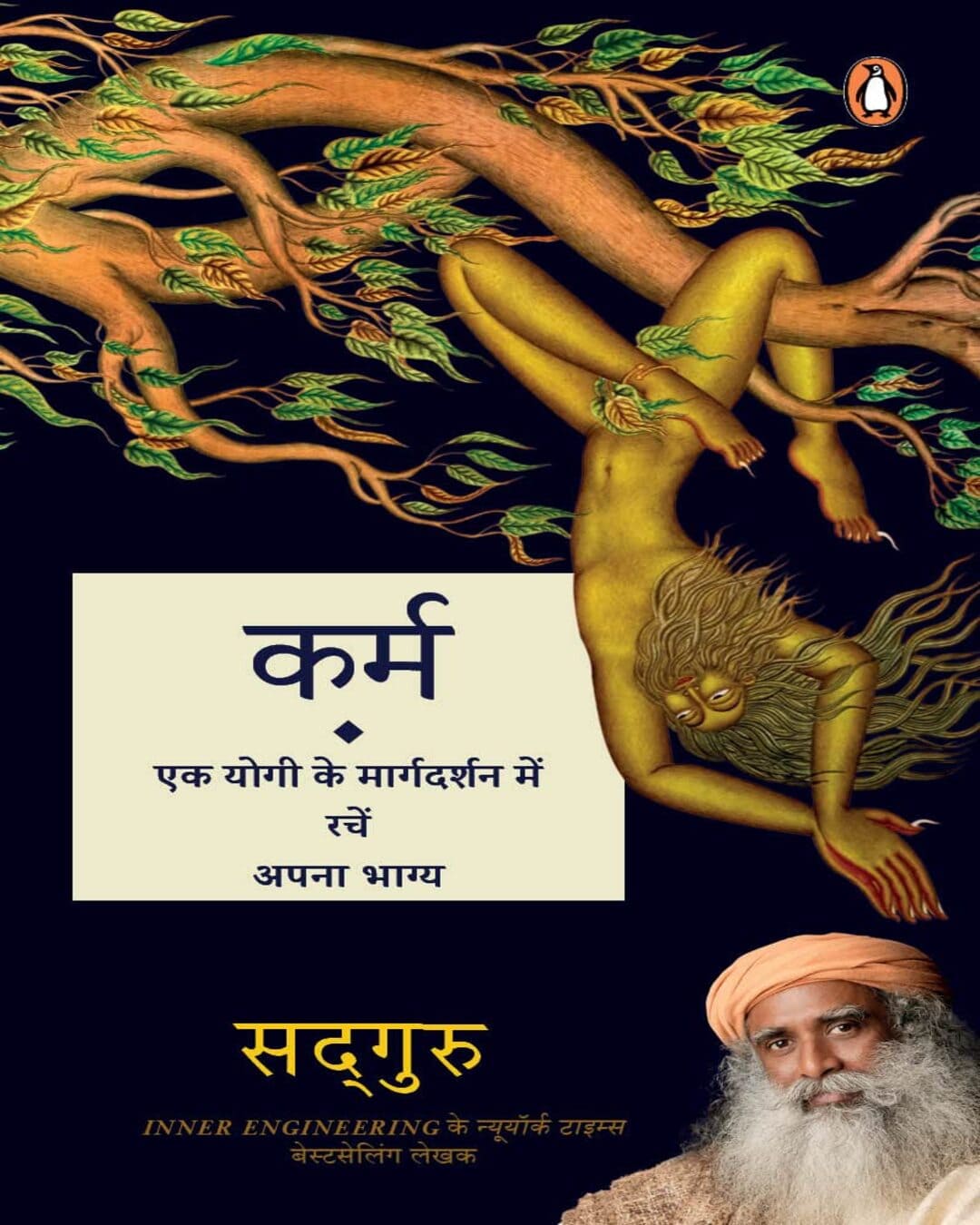 Karma : Apani Niyati Khud Gadhen; Ek Yog by Sadhguru [Paperback]