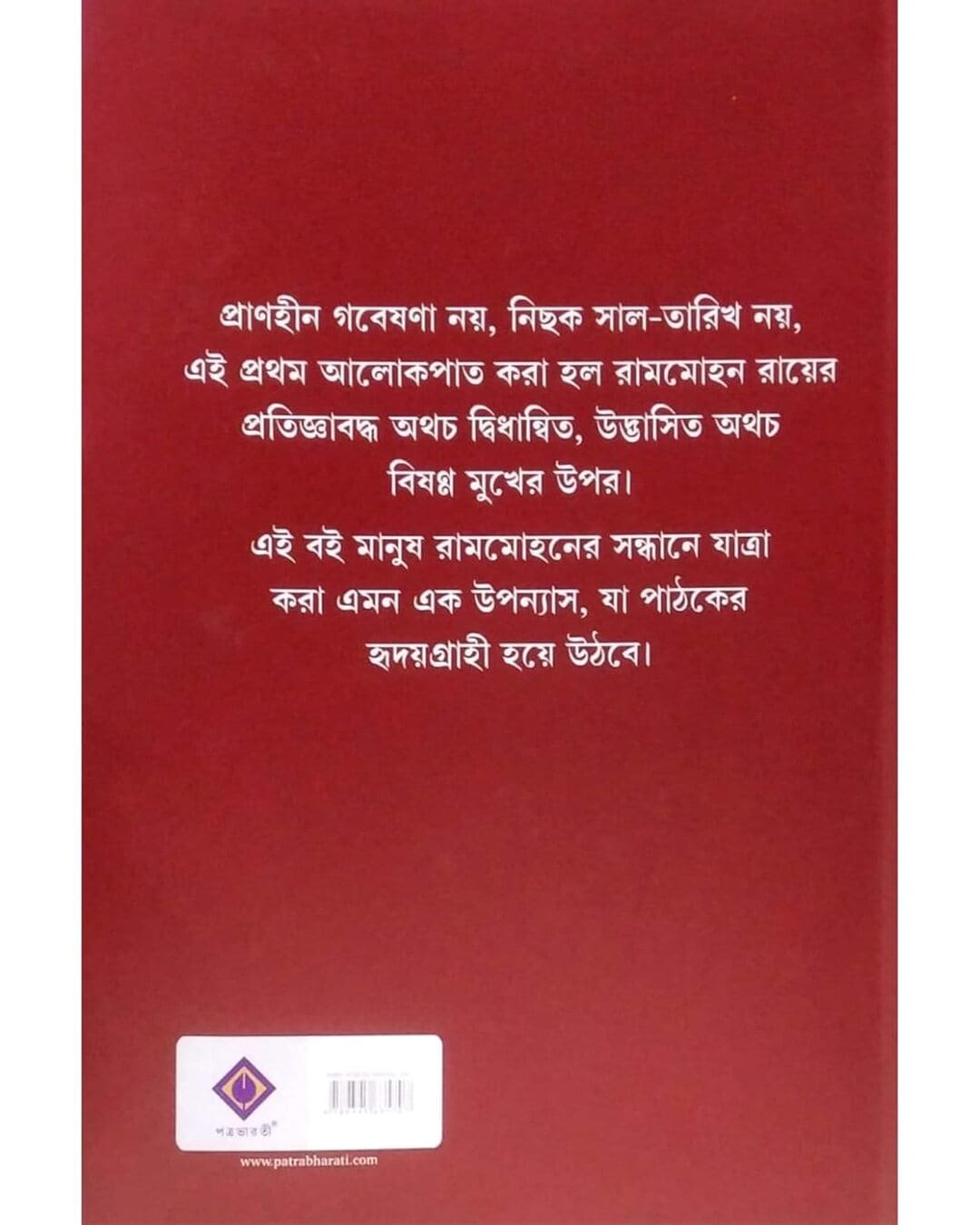 রাজা রামমোহন : রাজা ভট্টাচার্যের প্রথম পদাতিক