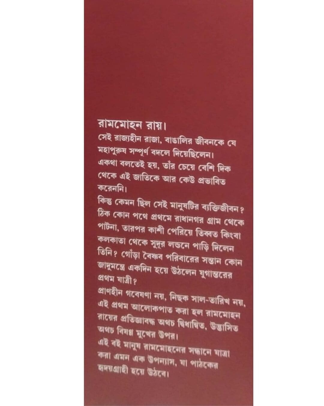 রাজা রামমোহন : রাজা ভট্টাচার্যের প্রথম পদাতিক