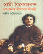 Swami Vivekananda Ek Ananta Jibaner Jibani - Vol 1 by Sanjib Chattopadhyay [Hardcover]