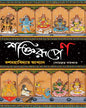 Shaktirupen : Dash Mahabidyar Akhyan by Sombrata Sarkar [Hardcover]