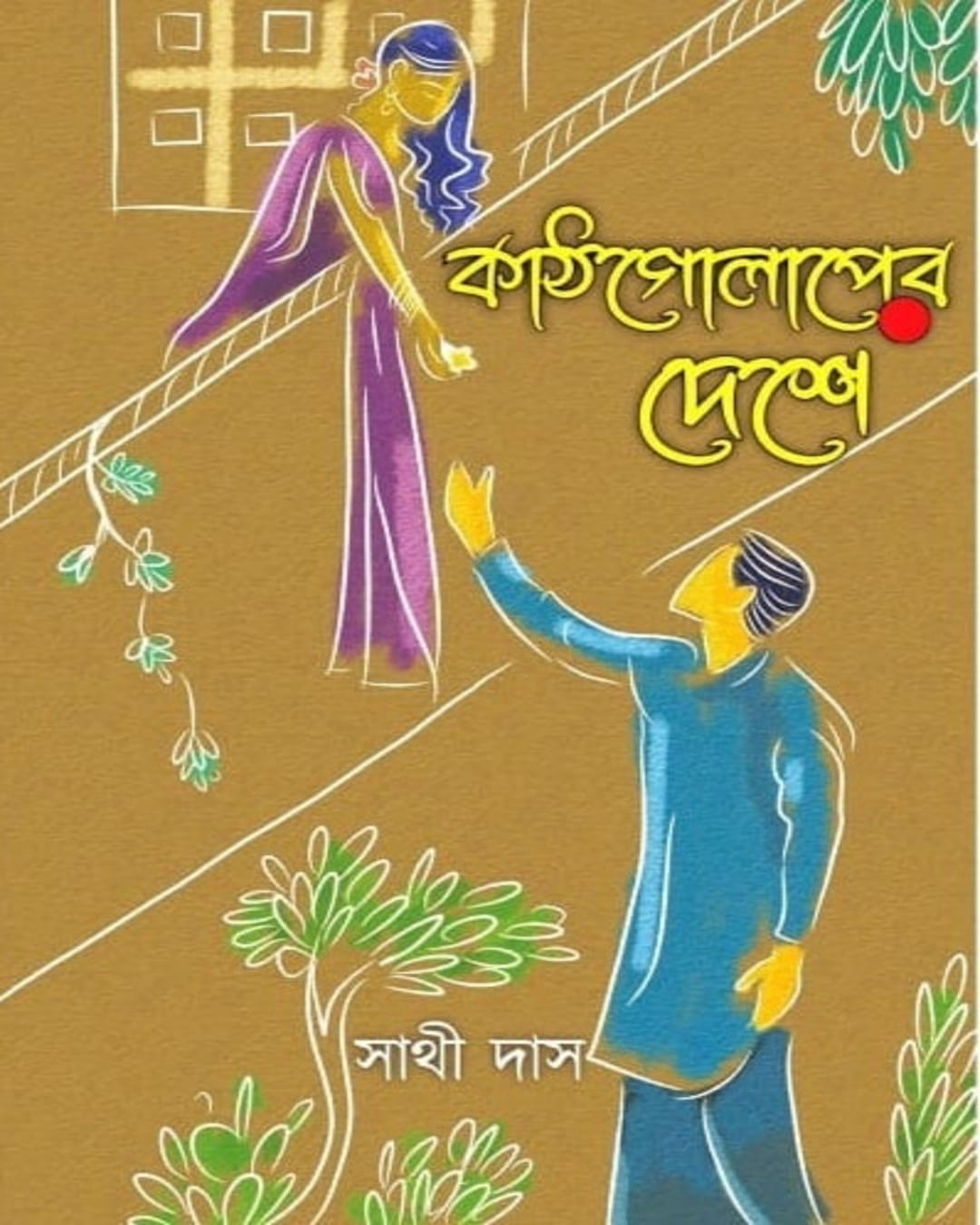 Kathgolaper Deshe by Sathi Das [Hardcover]