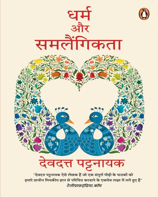 Dharm Aur Samlaingikta by Devdutt Pattanaik [Paperback]