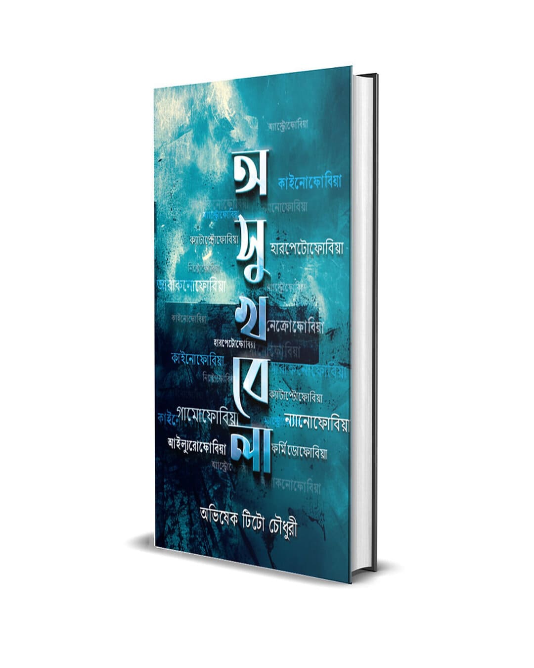 Ashukhbela by Abhishek Tito Chowdhury [Hardcover]