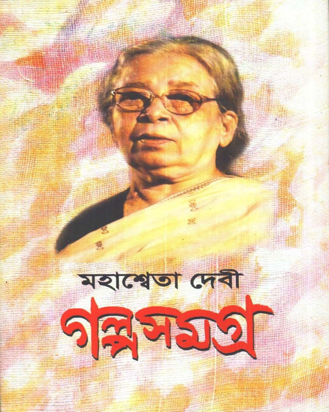 Mahasweta Devi Galpasamagra (Vol 3) by Mahasweta Devi [Hardcover]