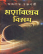 Mahabiswer Bismay (Vol 2) by Arunabha Chakraborty [Hardcover]