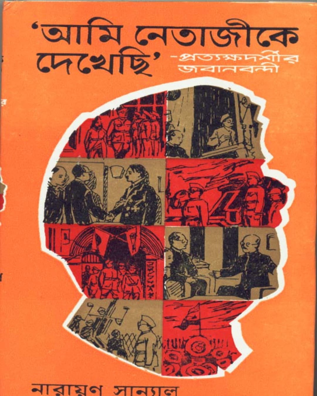 Ami Netajike Dekhechhi by Narayan Sanyal [Hardcover]