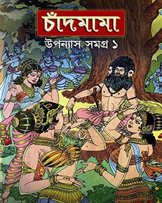 Chandmama Upanyas Samagra 1 by Various [Hardcover]