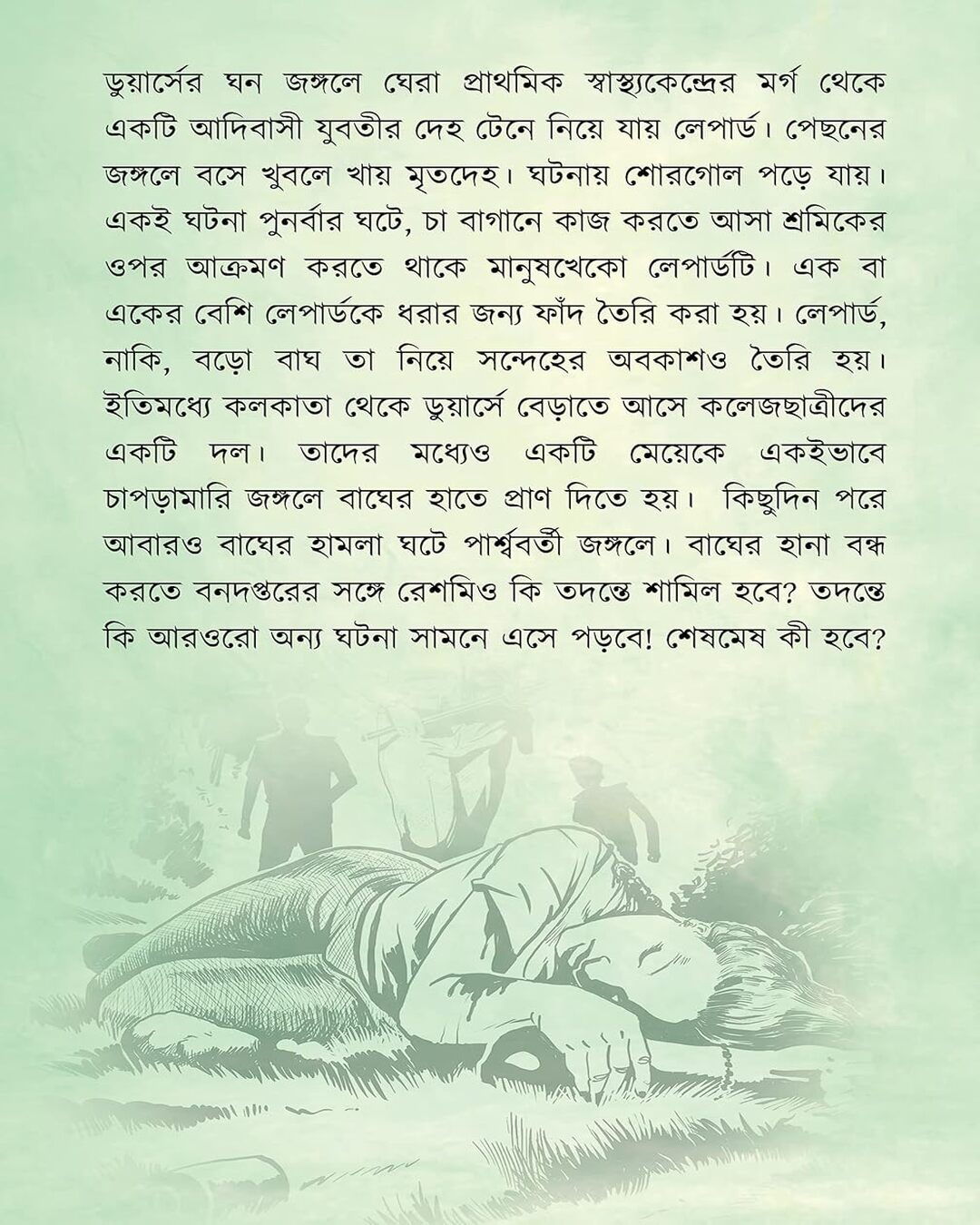 হিমি মিত্র রায়ের অরণ্যে অন্তরিন