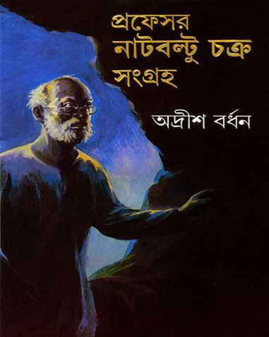 Professor Nutboltu Chakra Sangraha 1 by Adrish Bardhan [Hardcover] - versoz.com