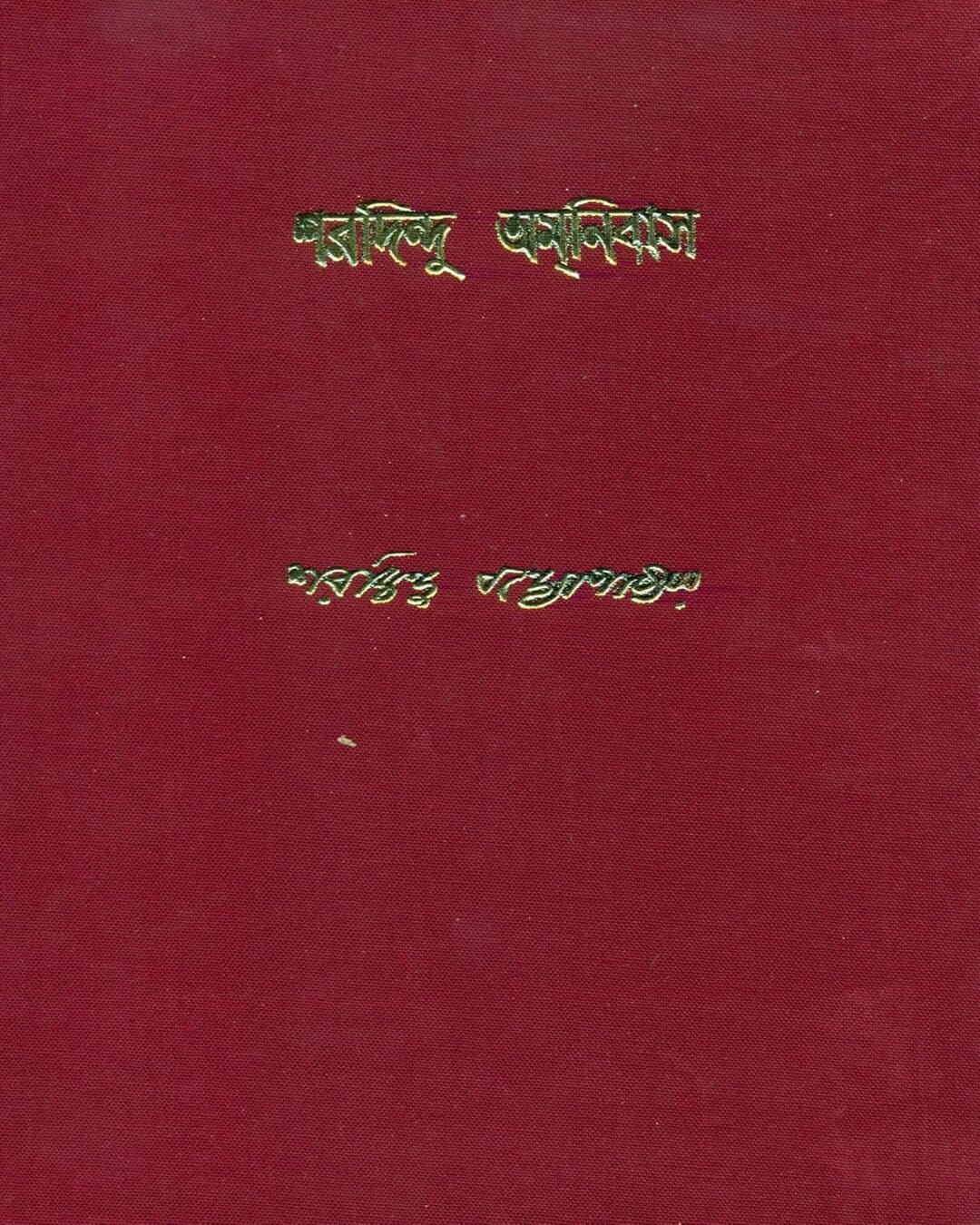 Sharadindu Amanibas 1 by Sharadindu Bandyopadhyay