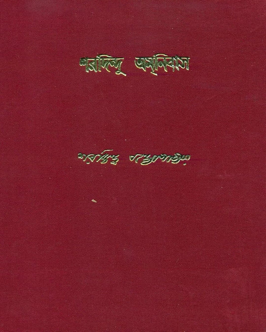 Sharadindu Amanibas 1 by Sharadindu Bandyopadhyay