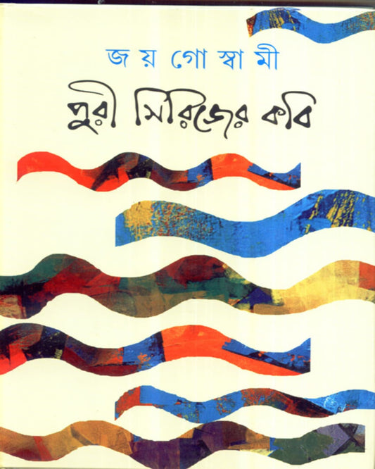 Puri Serieser Kabi by Joy Goswami [Hardcover]