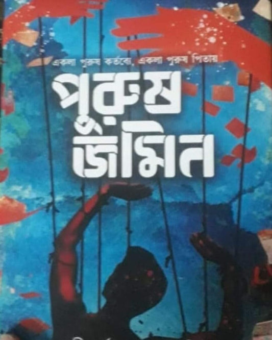 Purush Jamin by Shirsendu Mukhopadhyay [Hardcover]