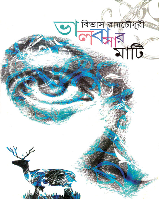 Bhalobasar Mati by Bibhas Raychoudhuri [Hardcover]