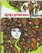 Chhaya Dhaka Mon by Samaresh Basu [Paperback]