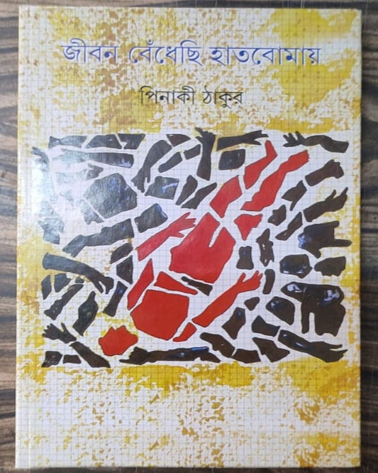 Jiban Bedhechi Hatbomay by Pinaki Thakur [Hardcover]