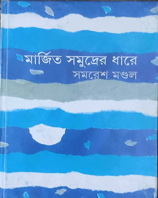 Marjita Samudrer Dhare by Samaresh Mondal [Hardcover]