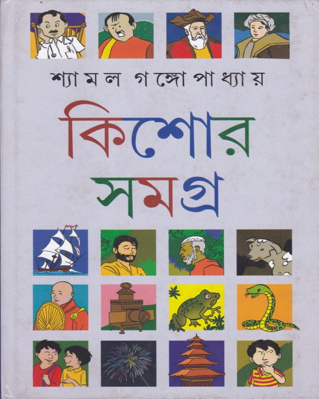 শ্যামল গঙ্গোপাধ্যায় কিশোর রচনাসমগ্র (১ম খণ্ড) শ্যামল গঙ্গোপাধ্যায়