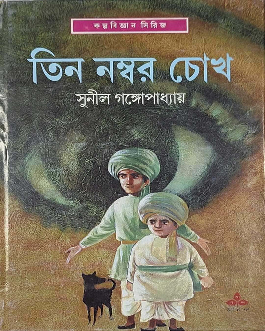 সুনীল গঙ্গোপাধ্যায়ের টিনের নম্বর চোখ