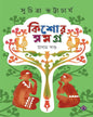 Kishore Samagra - 1 by Suchitra Bhattacharya [Hardcover]